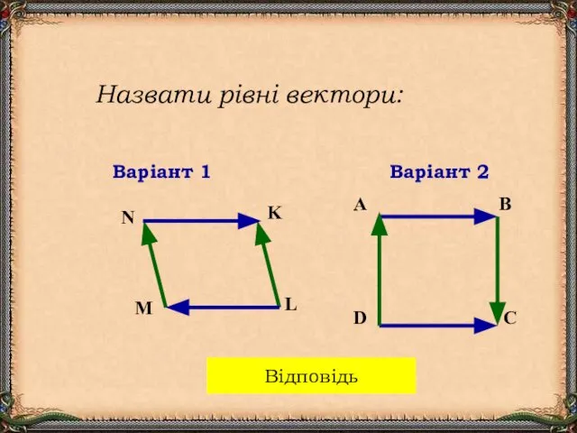 Назвати рівні вектори: Варіант 1 Варіант 2 Відповідь