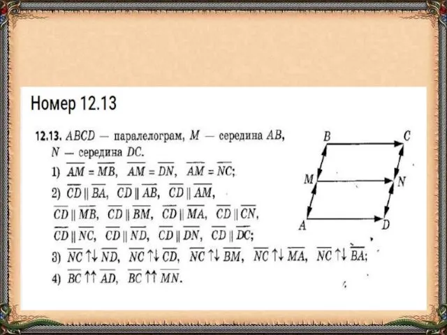 Розв’яжіть №12.13