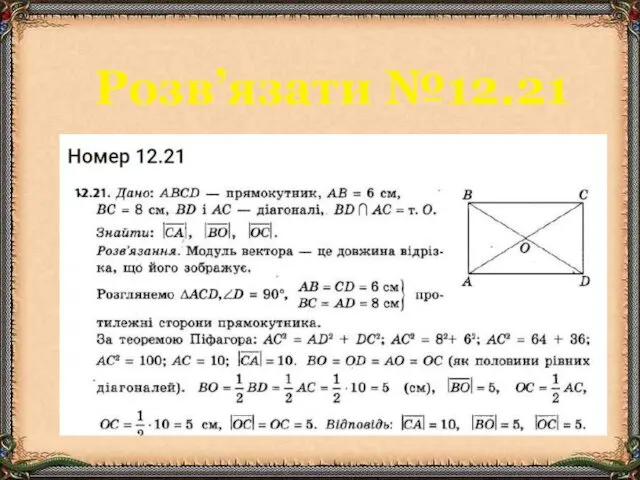 Розв’язати №12.21