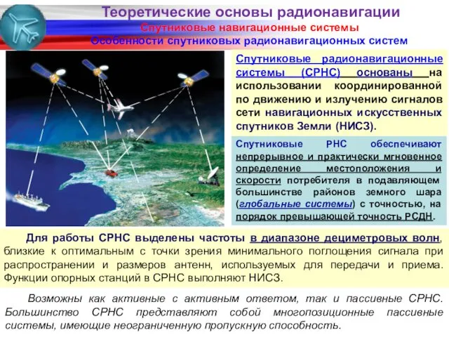 Спутниковые навигационные системы Особенности спутниковых радионавигационных систем Спутниковые РНС обеспечивают непрерывное