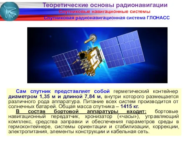 Спутниковые навигационные системы Спутниковая радионавигационная система ГЛОНАСС Сам спутник представляет собой