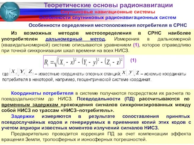 Спутниковые навигационные системы Особенности спутниковых радионавигационных систем Из возможных методов местоопределения