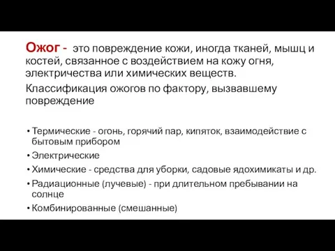 Ожог - это повреждение кожи, иногда тканей, мышц и костей, связанное