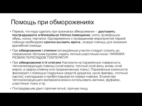 Помощь при обморожениях Первое, что надо сделать при признаках обморожения –