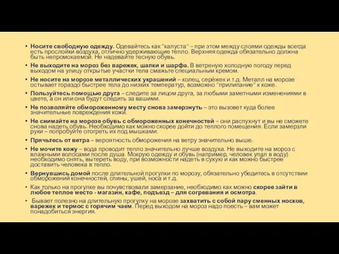 Носите свободную одежду. Одевайтесь как "капуста" – при этом между слоями