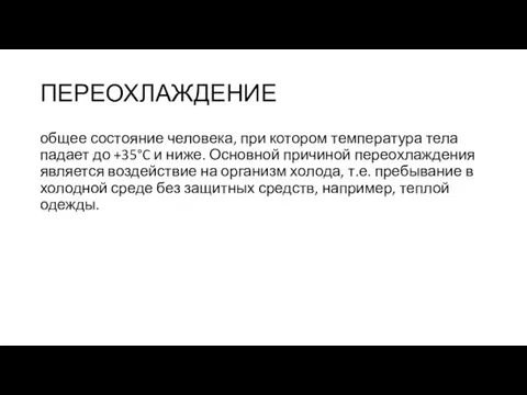 ПЕРЕОХЛАЖДЕНИЕ общее состояние человека, при котором температура тела падает до +35°C