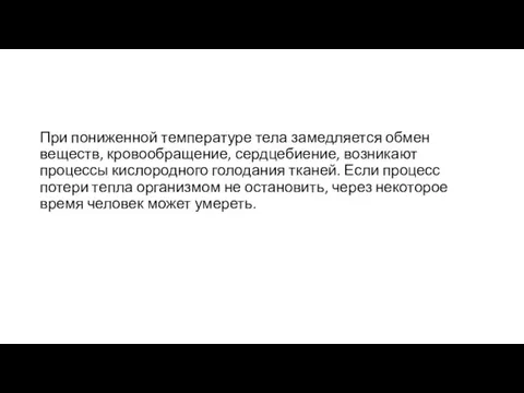 При пониженной температуре тела замедляется обмен веществ, кровообращение, сердцебиение, возникают процессы