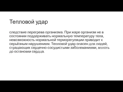 Тепловой удар следствие перегрева организма. При жаре организм не в состоянии