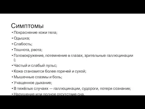 Симптомы Покраснение кожи тела; Одышка; Слабость; Тошнота, рвота; Головокружение, потемнение в