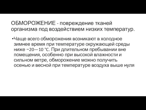 ОБМОРОЖЕНИЕ - повреждение тканей организма под воздействием низких температур. Чаще всего