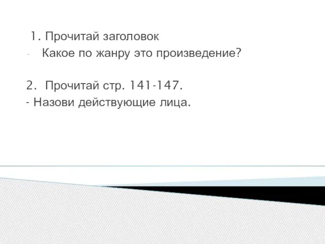 1. Прочитай заголовок Какое по жанру это произведение? 2. Прочитай стр. 141-147. - Назови действующие лица.