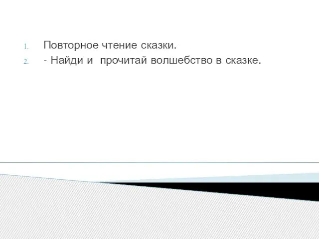 Повторное чтение сказки. - Найди и прочитай волшебство в сказке.