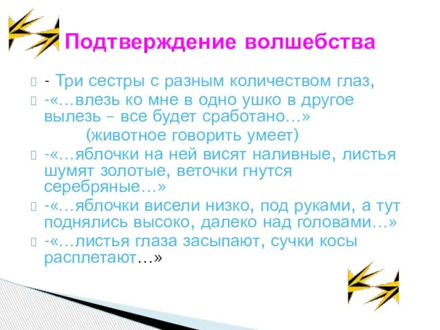 Подтверждение волшебства - Три сестры с разным количеством глаз, -«…влезь ко