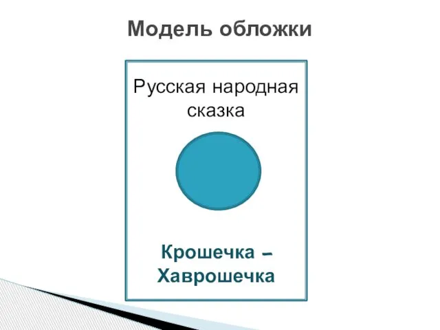 Модель обложки Русская народная сказка Крошечка – Хаврошечка