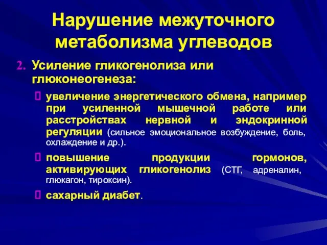 Нарушение межуточного метаболизма углеводов Усиление гликогенолиза или глюконеогенеза: увеличение энергетического обмена,