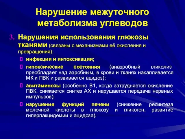 Нарушение межуточного метаболизма углеводов Нарушения использования глюкозы тканями (связаны с механизмами