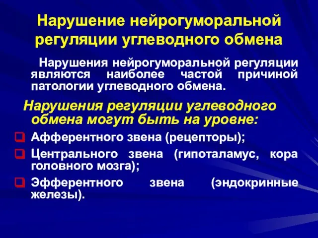 Нарушение нейрогуморальной регуляции углеводного обмена Нарушения нейрогуморальной регуляции являются наиболее частой