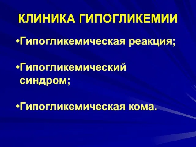 КЛИНИКА ГИПОГЛИКЕМИИ Гипогликемическая реакция; Гипогликемический синдром; Гипогликемическая кома.