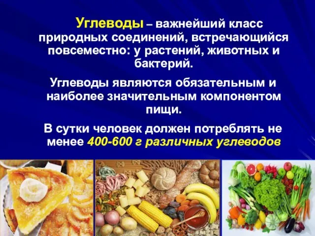 Углеводы – важнейший класс природных соединений, встречающийся повсеместно: у растений, животных