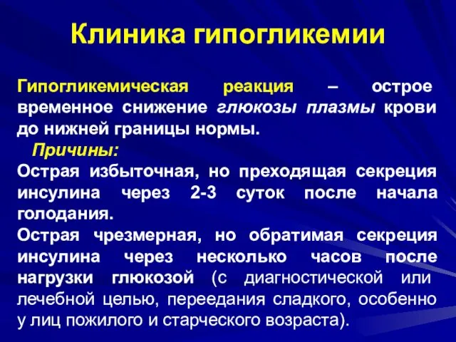 Клиника гипогликемии Гипогликемическая реакция – острое временное снижение глюкозы плазмы крови