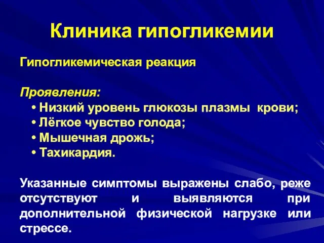 Клиника гипогликемии Гипогликемическая реакция Проявления: Низкий уровень глюкозы плазмы крови; Лёгкое