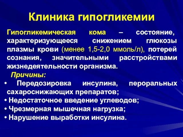 Клиника гипогликемии Гипогликемическая кома – состояние, характеризующееся снижением глюкозы плазмы крови