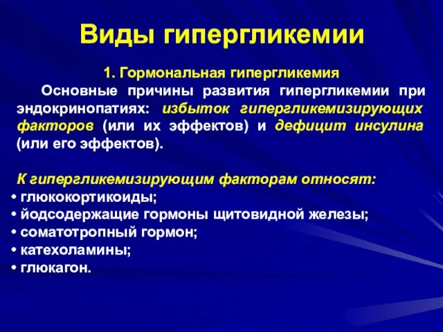 Виды гипергликемии 1. Гормональная гипергликемия Основные причины развития гипергликемии при эндокринопатиях: