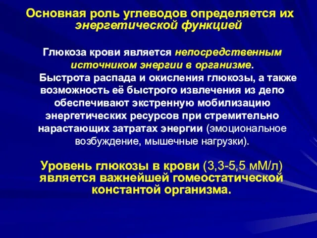 Основная роль углеводов определяется их энергетической функцией Глюкоза крови является непосредственным