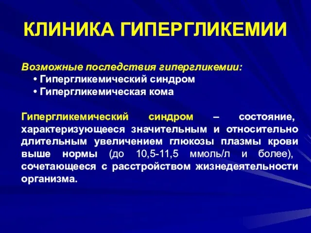 КЛИНИКА ГИПЕРГЛИКЕМИИ Возможные последствия гипергликемии: Гипергликемический синдром Гипергликемическая кома Гипергликемический синдром