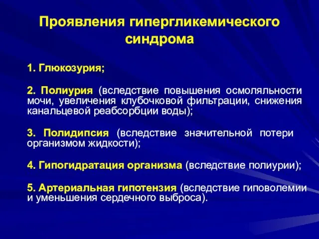 Проявления гипергликемического синдрома 1. Глюкозурия; 2. Полиурия (вследствие повышения осмоляльности мочи,