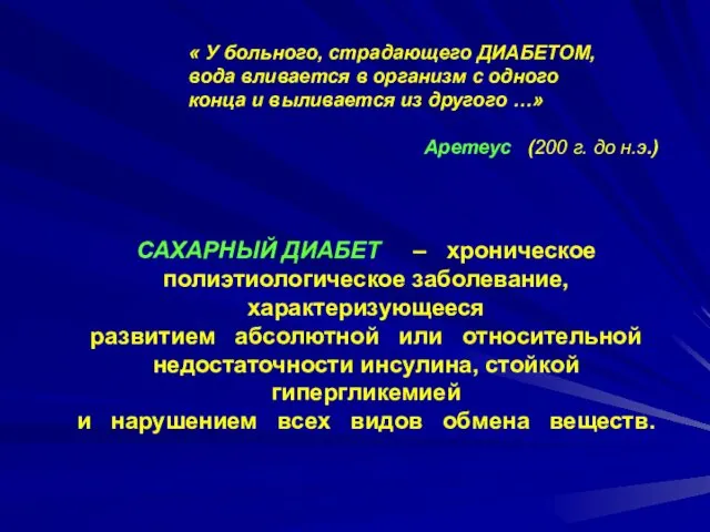 САХАРНЫЙ ДИАБЕТ – хроническое полиэтиологическое заболевание, характеризующееся развитием абсолютной или относительной