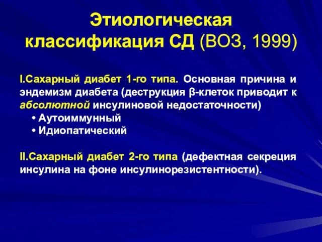 Этиологическая классификация СД (ВОЗ, 1999) I.Сахарный диабет 1-го типа. Основная причина