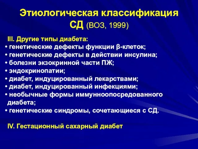 Этиологическая классификация СД (ВОЗ, 1999) III. Другие типы диабета: генетические дефекты