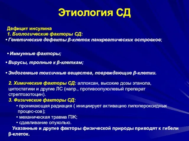 Этиология СД Дефицит инсулина 1. Биологические факторы СД: Генетические дефекты β-клеток