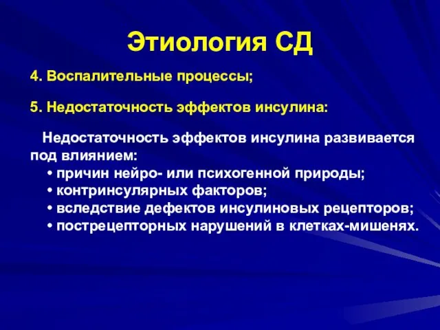 Этиология СД 4. Воспалительные процессы; 5. Недостаточность эффектов инсулина: Недостаточность эффектов