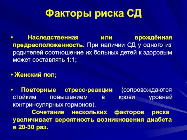 Наследственная или врождённая предрасположенность. При наличии СД у одного из родителей