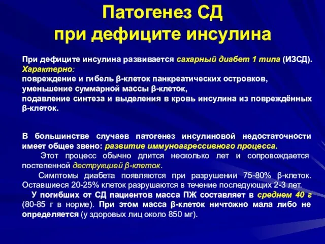 Патогенез СД при дефиците инсулина При дефиците инсулина развивается сахарный диабет