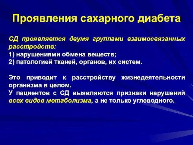 Проявления сахарного диабета СД проявляется двумя группами взаимосвязанных расстройств: 1) нарушениями