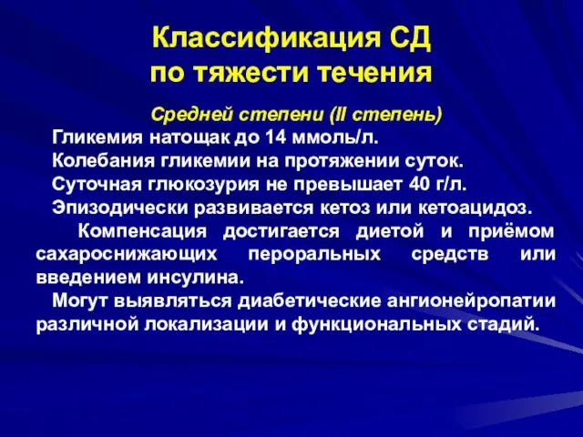 Классификация СД по тяжести течения Средней степени (II степень) Гликемия натощак