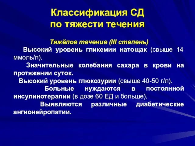 Классификация СД по тяжести течения Тяжёлое течение (III степень) Высокий уровень