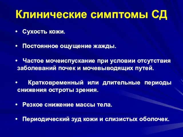 Клинические симптомы СД Сухость кожи. Постоянное ощущение жажды. Частое мочеиспускание при