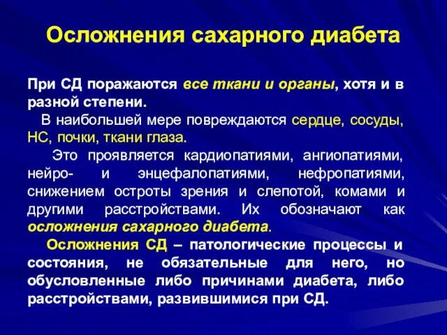 Осложнения сахарного диабета При СД поражаются все ткани и органы, хотя