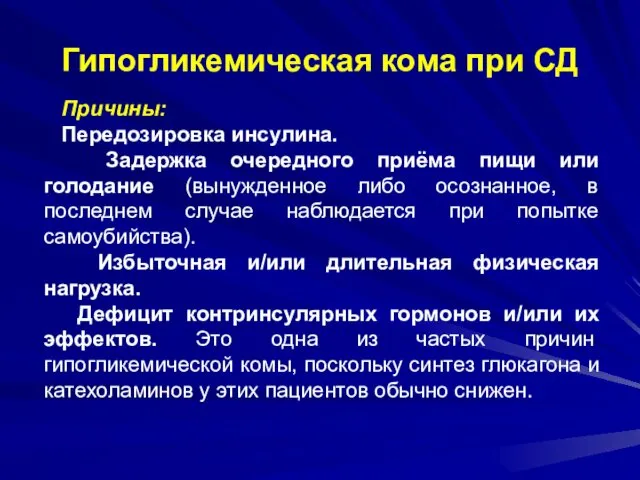 Гипогликемическая кома при СД Причины: Передозировка инсулина. Задержка очередного приёма пищи