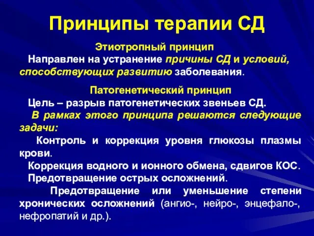 Принципы терапии СД Этиотропный принцип Направлен на устранение причины СД и