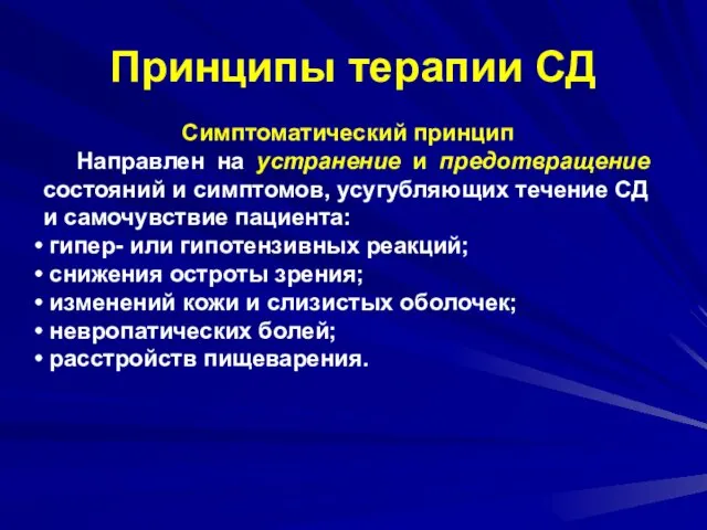 Принципы терапии СД Симптоматический принцип Направлен на устранение и предотвращение состояний