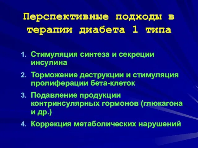 Перспективные подходы в терапии диабета 1 типа Стимуляция синтеза и секреции