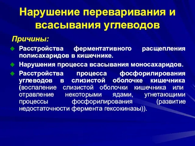 Нарушение переваривания и всасывания углеводов Причины: Расстройства ферментативного расщепления полисахаридов в