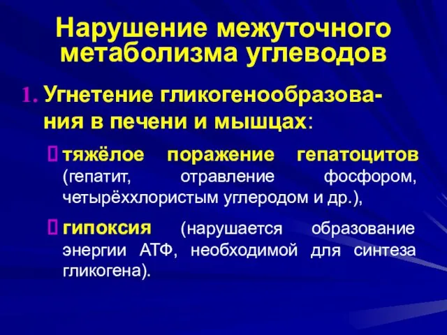 Угнетение гликогенообразова-ния в печени и мышцах: тяжёлое поражение гепатоцитов (гепатит, отравление