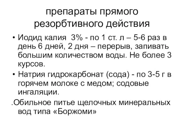 препараты прямого резорбтивного действия Иодид калия 3% - по 1 ст.