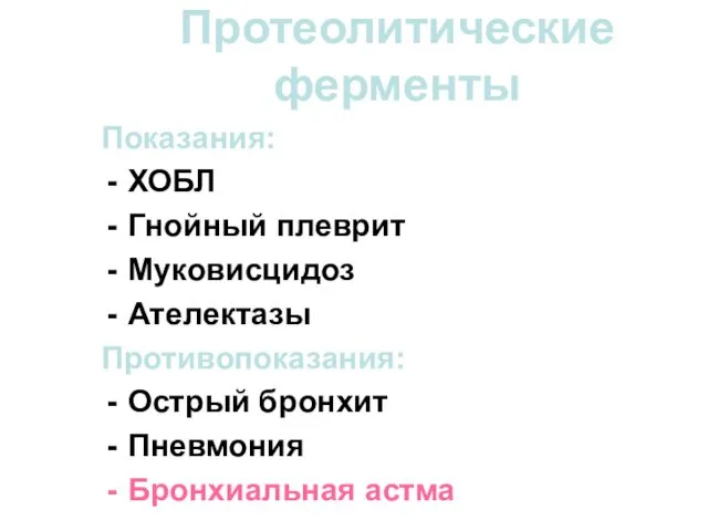 Протеолитические ферменты Показания: ХОБЛ Гнойный плеврит Муковисцидоз Ателектазы Противопоказания: Острый бронхит Пневмония Бронхиальная астма